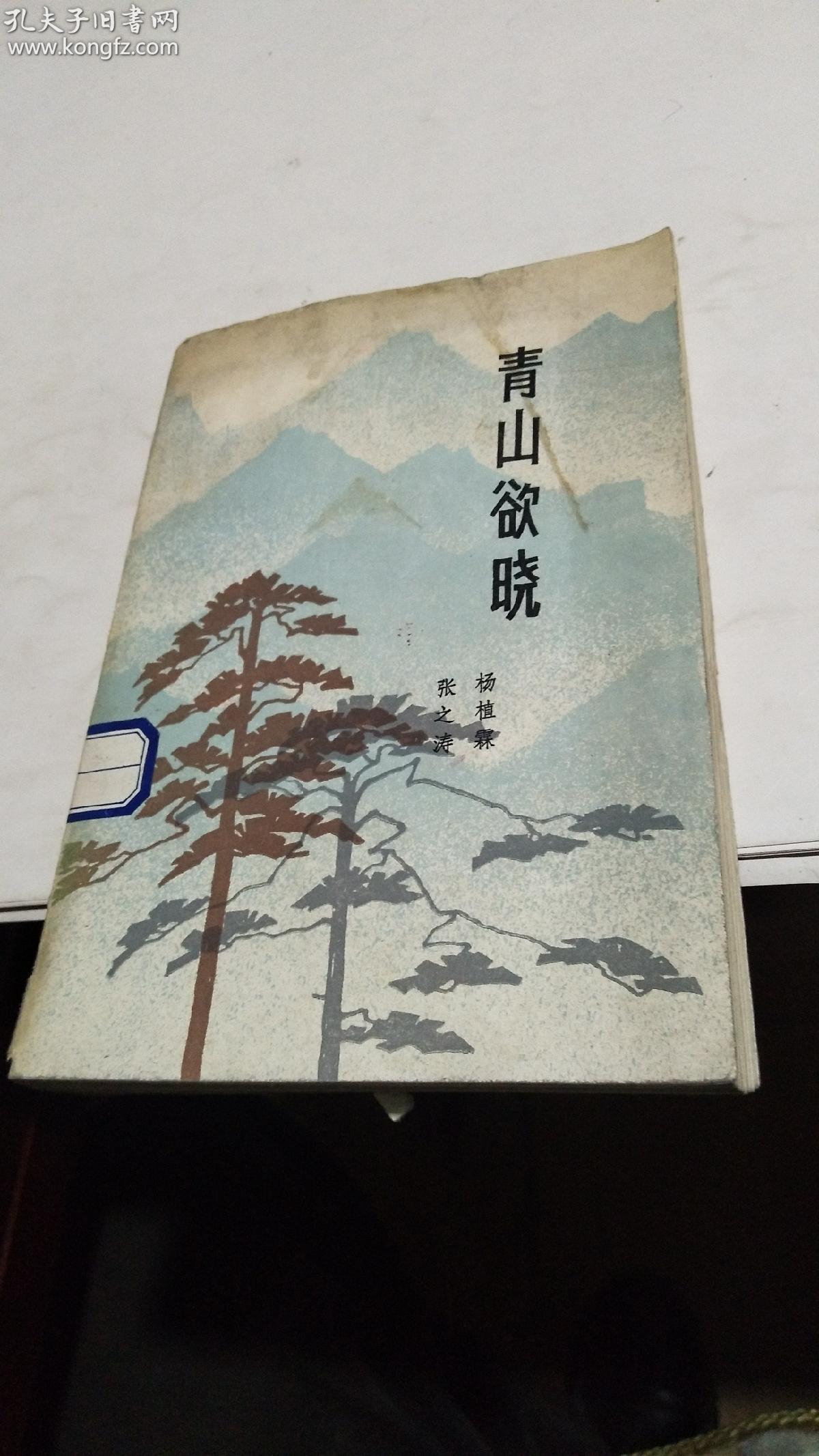 1984年。青山欲晓