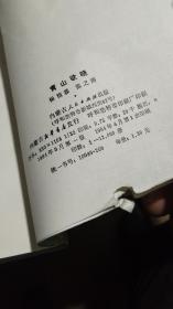1984年。青山欲晓