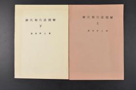 （丙1340）《经穴取穴法图解》2册全 深谷灸法是日本灸法名师深谷伊三郎先生运用多年的临床经验总结和构架出的一套行之有效的灸法治疗精髓。日本灸法源于中国，在发展过程中结合其本土的实际情况，形成了以透热灸为主的具有日本特色的灸疗方法。1981年发行 影印