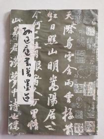 《孙过庭书谱墨迹》8开，成都古籍书店1992年一版二印