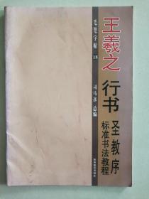 《王羲之行书圣教序  标准书法教程》16开，陕西旅游出版社2004年一版一印