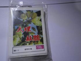 火花：  《大理杜鹃  》    50 张全套！！原包装袋 没拆封！ 包邮