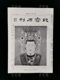 民国二十三年（1934）九月出版 故宫印刷所承印 《故宫周刊》第384-386期 各一张（内收多幅器物、书画图片）HXTX312993