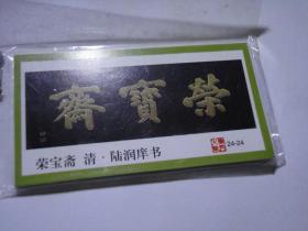 火花：  《古代名匾 整版24枚全套！！原包装袋 没拆封！ 包邮