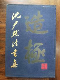 少见 布面精装本《沈尹默法书集》（8开 1981年1版1印）仅印4000册