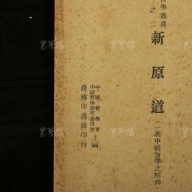 民国三十四年（1945）商务印书馆发行 冯友兰著《新原道》平装一册（封面有藏者钤印）HXTX313000