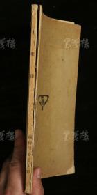 民国三十四年（1945）商务印书馆发行 冯友兰著《新原道》平装一册（封面有藏者钤印）HXTX313000