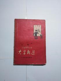 上海市中小学选 1958年出版