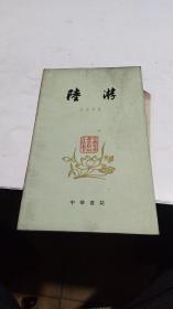 1961年。陆游