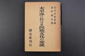 （丙1259）初版限量发行三千部《太平洋に於ける民族文化の交流》精装1册全 太平洋夏（冬）期的海流与漂流路、风位 民族移动与文化交流 民族移动路与大东亚战 环太平洋文化 象与骆驼与其日本渡来 万国山海经与风土记记载巨人足迹 漂流记的杰作 北极漂谈 蕃谈 江户时代漂流文学等内容 1944年