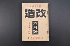 （丙1261）《改造》1册全 1931年6月号 五大论文特辑 抚顺煤矿 四万中国劳动者 德国时事画报 德奥关税协定 反宗教运动的进展 野球经济学等内容 改造社