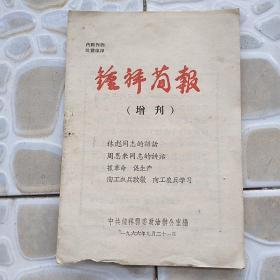 1966年钟祥简报《林彪同志讲话》增刊