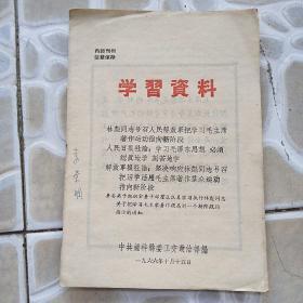 1966年钟祥学习资料《林彪同志讲话》