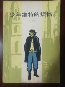 《少年维特的烦恼》上海译文出版社  1982年一版一印