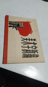 1971年。美术字新编