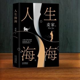 茅盾文学奖得主麦家全新力作《人生海海》。莫言评语：杰出的人物，如鹤立鸡群，在人海中遇不到，在小说中遇到，是我们的幸运，也是一个小说家应有的责任。高晓松不无赞叹地说：“《人生海海》是麦家老师跨越了自己的第一座高峰，向内心深处的文学攀登下一座高峰的大作。麦家说：“人要学会放下，放下是一种饶人的善良，也是饶过自己的智慧”。