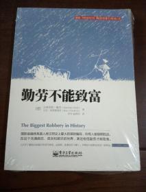 【在这个充满疯狂、谎言和欺诈的世界上 谁还相信勤劳致富？！】【揭露文明史上最大的骗局】《勤劳不能致富》【[德]Matthias Weik（马蒂亚斯·魏克）Marc Friedrich（马克·弗里德里希）著】【绝 版】