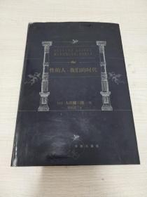 【文学名著】性的人·我们的时代（译林版，世界文学名著百部珍藏本系列，精装）