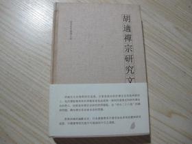 《胡适禅宗研究文集》精装未开封全品，照片是参考