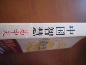 《中国智慧》易中天著，文化大讲堂。大32开一厚本。