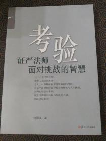 佛教书籍~2014年一版二印《考验~这年法师面对挑战的智慧》仅9000册，品不错的佛教小藏品，全网最低价拍卖。