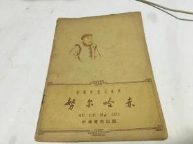 中国历史小丛书 努尔哈赤  里柜3  2册