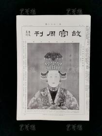 民国二十三年（1934）十月出版 故宫印刷所承印 《故宫周刊》第390-392期 各一张（内收多幅器物、书画图片）HXTX312995