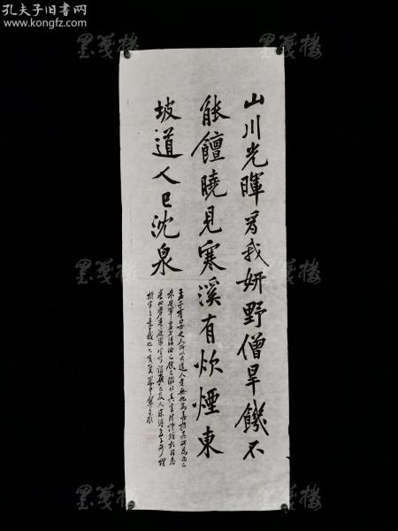 民国时期印制 熊希龄 书法作品《山川光辉为我妍，野僧早饥不能饘，晓见寒溪有炊烟，东坡道人已沈泉》一幅（纸本软片，约2.3平尺，手拓钤印：熊希龄印）HXTX313704