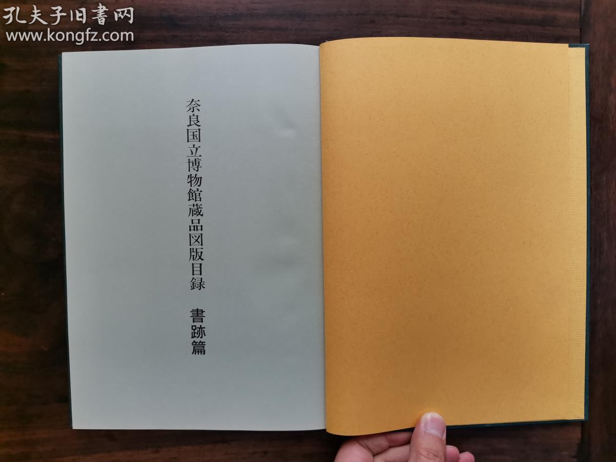 少见 1990年 精装本 《奈良国立博物馆藏品图版目录 书迹篇》精美可藏