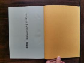 少见 1990年 精装本 《奈良国立博物馆藏品图版目录 书迹篇》精美可藏