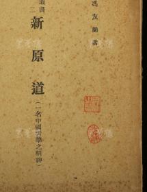 民国三十四年（1945）商务印书馆发行 冯友兰著《新原道》平装一册（封面有藏者钤印）HXTX313000