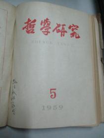 《哲学研究》1959年第1期-9期合订本16开精装 +第10期平装单本 馆藏书 缺第6期