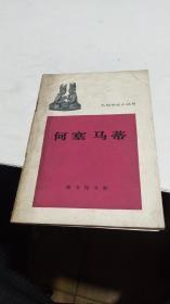 1962年。何塞马蒂