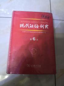 现代汉语词典 第六版（非卖品）全网首发