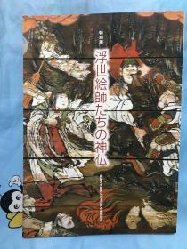 1999年《特别展 浮世绘师 神佛》展出作品176幅 十六开本