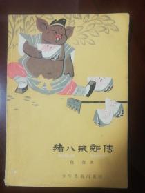 《猪八戒新传》少年儿童出版社 1987年一版五印