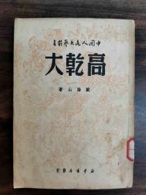 民国《高乾大》欧阳山著