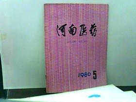 1980年 河南医药【 第5期】