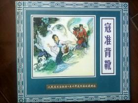 再版名家精品连环画:朱历怀 李林祥《寇准背靴》