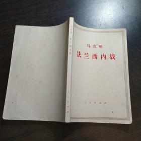 法兰西内战  马克思  人民出版社