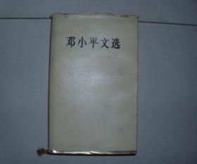 精装本 邓小平文选 1975 -1982 1983年1版1印 参看图片