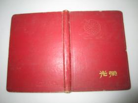 大约1950年代光荣日记本一个，整本为苏州平江区煤炭中心店宣传员马连心1960年代的日记与记事有几页帖为剪报，32开精装