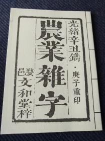 光绪辛丑年婺邑文和堂刊《农业杂字》，庚子重印本一册全。尺寸14.5x10㎝。