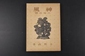 （丙1493）限量发行 史料《元寇物语》 1册全  时宗与忽必烈 蒙古帝国疆域图等 多插图 后附年表 平野直著 学习社 1943年