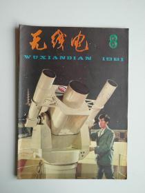 无线电1981 8【80年代的专业刊物，封面具有时代特色很漂亮，内文双色印刷，无锡市电讯设备总厂产品介绍。是不错的一个收藏品种。2元】