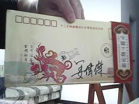 十二生肖邮票设计大师签名纪念封【全套12个】（签名是印刷的，不是后期手写的）