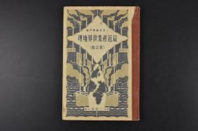 （丙3378）史料《最近产业世界地理》精装1册全 三省堂编辑所编 大连码头 伪满洲国及关东州 抚顺露天煤矿 辽阳白塔 大连大山码头 水师营会见所 中华民国 中国的人口分布、小麦·绵分布、米·高粱分布、矿产、豚·牛分布图 北平外壁 上海江岸 南京中山陵 西湖西冷桥 汉口码头等内容 三省堂 1933年