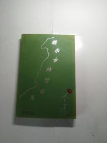 茅盾奖作品  额尔古纳河右岸》 迟子建 著 插图本 2005年 初版本