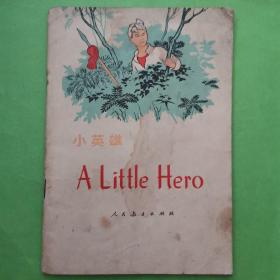 小英雄   A  Little  Hero