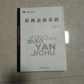 《影视表演基础》（C类拍品累计拍够21元免邮费）